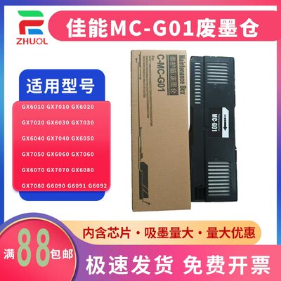 适用 CANON 佳能 GX6020 GX6030 GX6060 GX6070 维护箱 GX6080 GX6090 GX6091保养墨盒MC-G01废墨仓 废墨垫