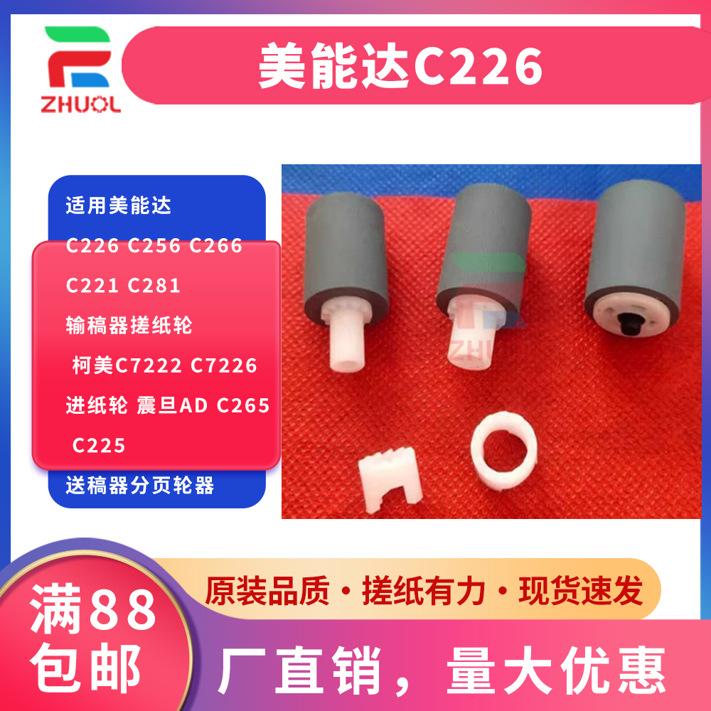 ZHUOLC226输稿器搓纸轮