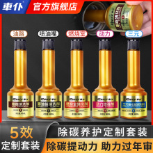车仆燃油宝五合一养护套装油路喷油嘴燃烧室三元催化除积碳清洗剂