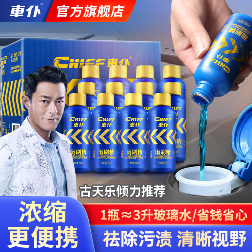 车仆雨刮精去油膜玻璃水