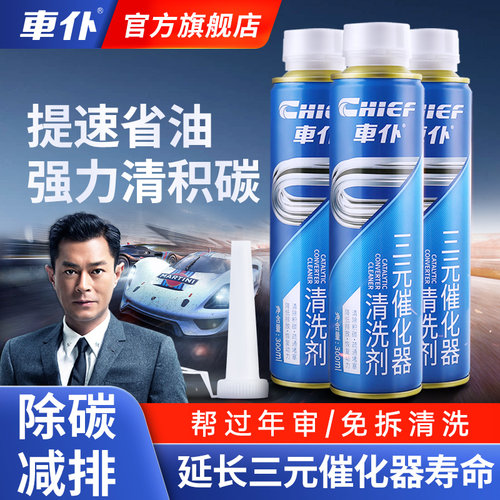 车仆三元催化清除积碳