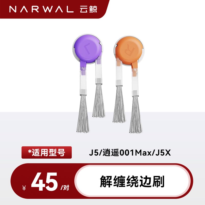 云鲸扫地机配件:解缠绕边刷【适用逍遥001Max/J5/J5X】