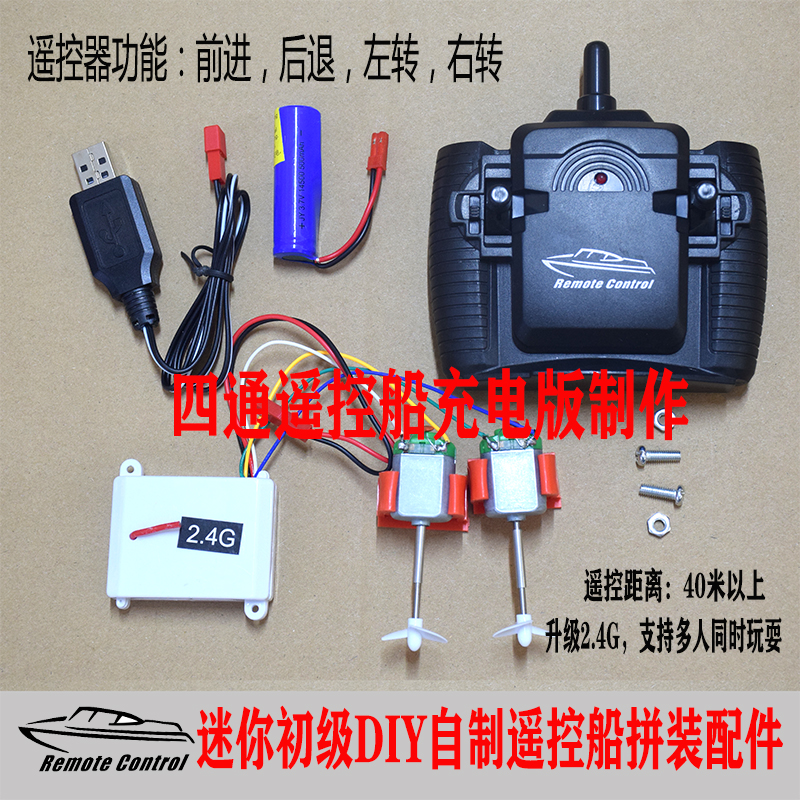 四通初级双马达简装DIY遥控船自制作船模玩具快艇动力配件改装船