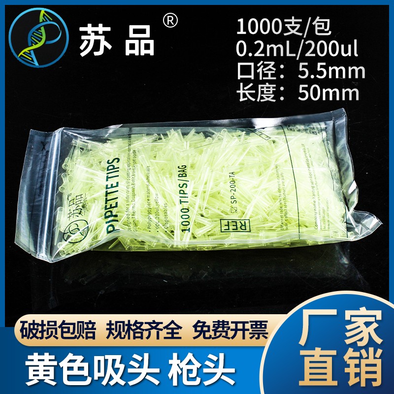 速发苏 20lul0头 黄色吸头 200u0(0.2)移液器 100吸支