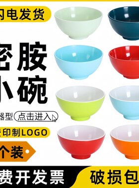 速发密小胺碗双色料堂快餐米饭碗商用仿瓷碗汤碗粥碗麻辣烫火锅蘸