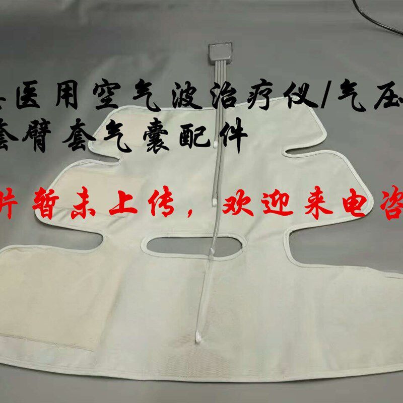 速发空气波压力仪三四六八腔腿套臂套腿部手臂气囊,暂未上传