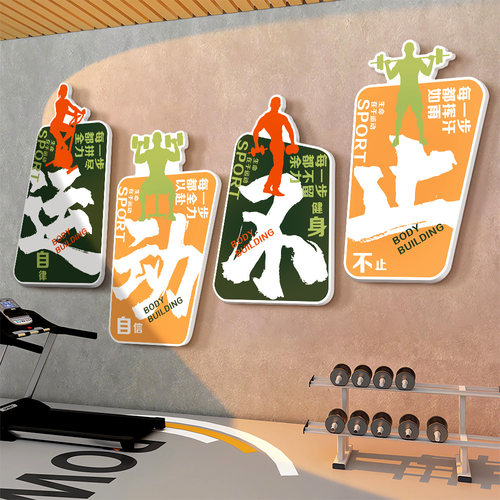 速发健身房墙面运饰品挂画壁化背景墙贴文纸励志装动标语立体海报