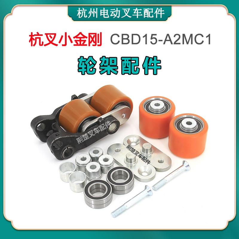 速发小板刚电动叉车D15-A2MC1轮架总成配件夹金螺钉承重轮60*