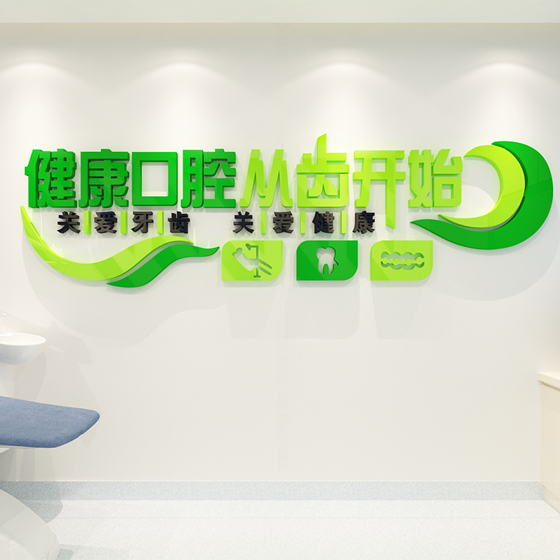 速发口腔诊所墙面装饰创意广告图立体医院前台背景贴画玻璃壁纸图片