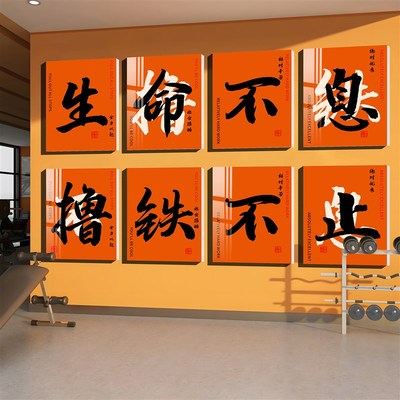 速发健身房海面装运布置挂画励志标语饰动馆文化墙贴背景广告墙报