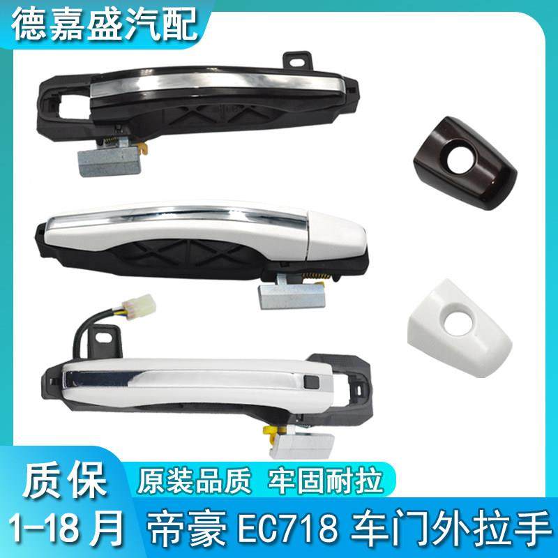 适配吉利帝豪EC718 715帝豪EC7-RV外把手/车门外拉手总成汽车配件
