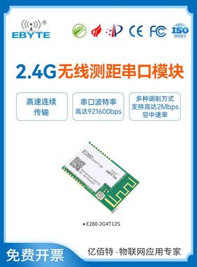 Ebyte Lora扩展无线串口模块Sx1280无线测距射频模块2.4g高速连续