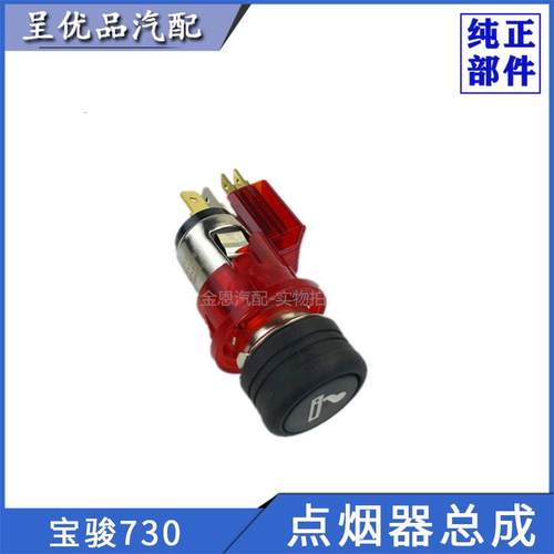 宝骏730 560 530 510 310W 360 RS-5 RS-7点烟器车载充电总成原厂