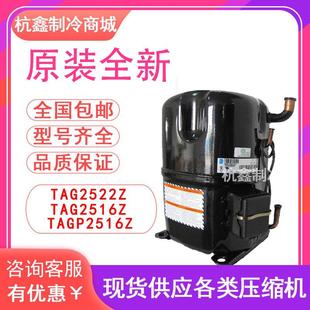 泰康低温冷库压缩机R404A TAGP2516Z原装 TAG2522Z TAG2516Z