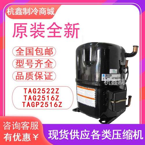 TAG2522Z TAG2516Z TAGP2516Z原装泰康低温冷库压缩机R404A