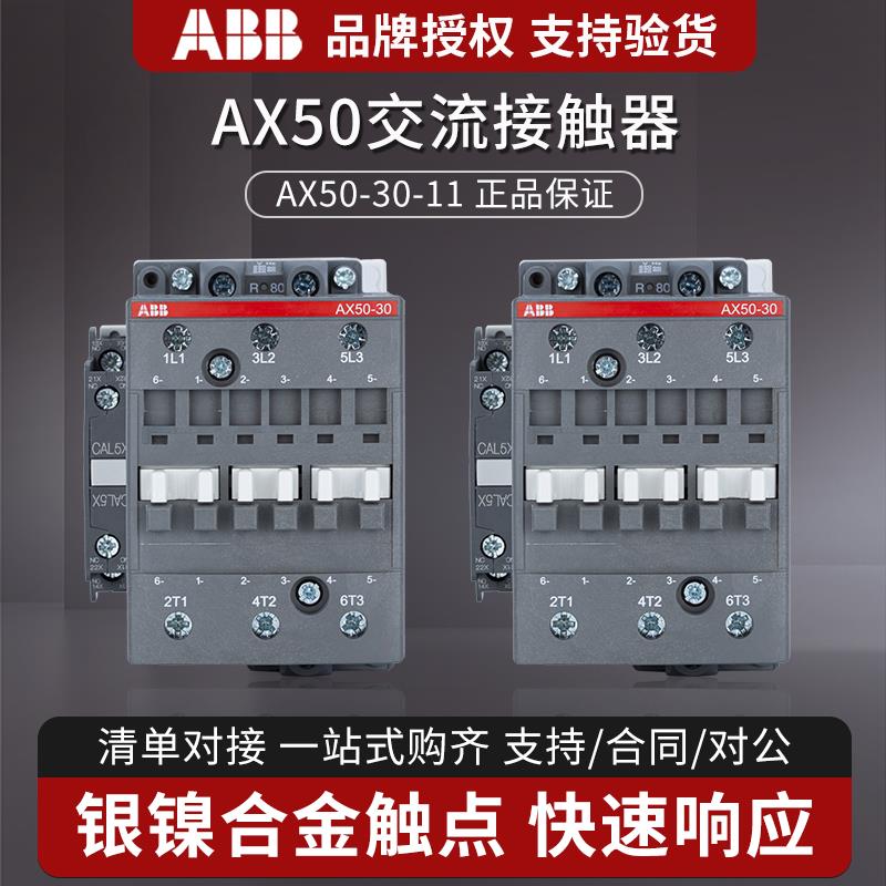 ABB交流接触器50A AX50-30-11-80 AC220V 110V 24V 380v电梯专用
