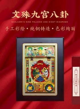 文殊九宫八卦图中式摆件书房手工彩绘纯铜铸造实木相框唐卡吉祥物