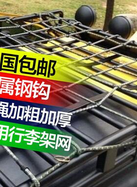 通用行李架网越野车顶框网兜行李绳网汽车行李网罩钢钩o0ba7g73ty