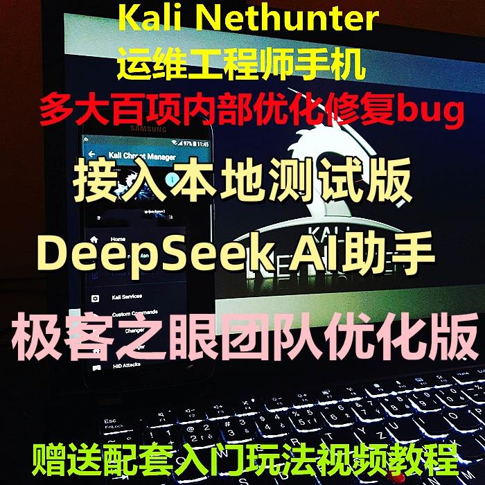 Kali手机 Nethunter 网络安全 网络运维设备 DeepSeek Linux手机