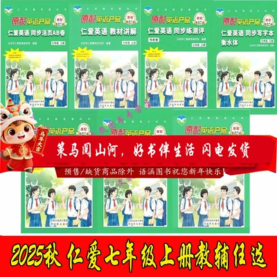 2025仁爱英语七年级上册教