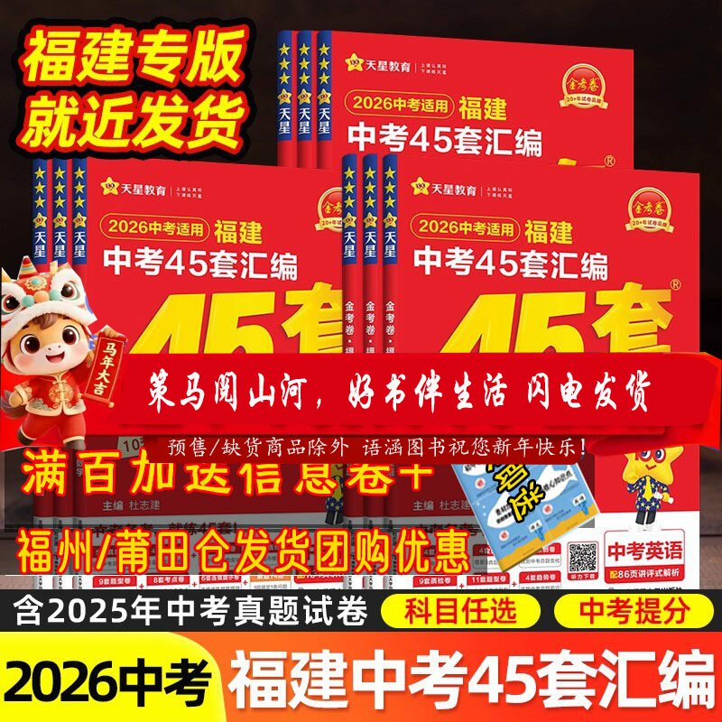 【多仓速发】天星教育2026金考卷特快专递福建中考45套汇编真题语文数学英语物理化学政治历史全套道德与法治 中考专题真题卷模拟5