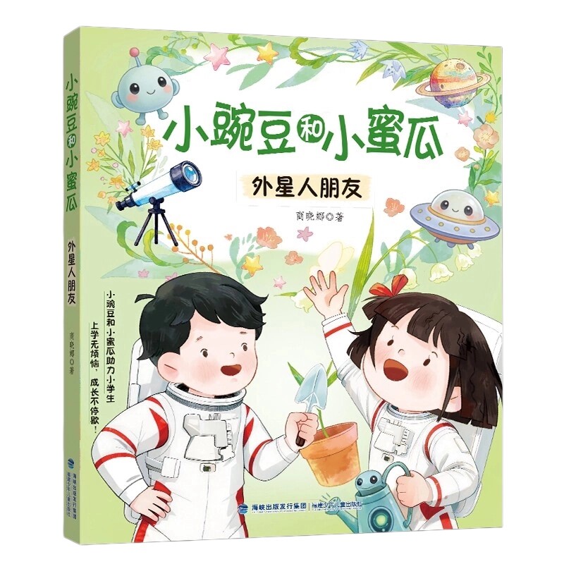 小豌豆和小蜜瓜·外星人朋友 1-2年级 2026暑假读一本好书