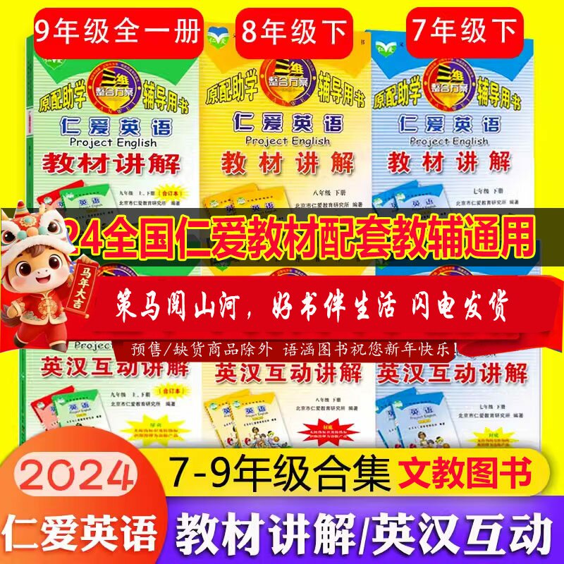 【淘宝正版】2024春仁爱版英语英汉互动讲解七八九年级上册下册翻译教材讲解课本同步翻译书789年级书教材讲解英汉互动仁爱下册