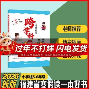 名师教你跨学科阅读5-6年级 2026年福建省寒假读一本好书