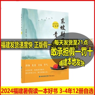 东坡肘子青梅酒2024年福建省暑假读一本好书3-4年级诗词里的小百科一首诗的诞生 小学生三升四升五年级语文暑期课外阅读