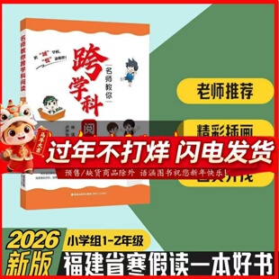 名师教你跨学科阅读1-2年级2026年福建省寒假读一本好书