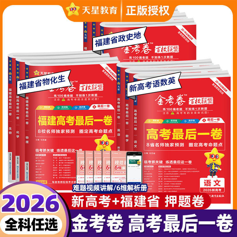 2026福建省金考卷押题卷最后一卷新高考最后一卷数学语文英语物理化学生物政治历史地理数学卷浙江江西辽宁山东湖北广东福建江苏