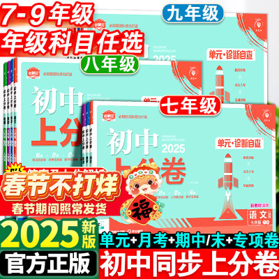 2025新版初中上分卷必刷题