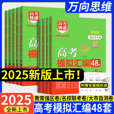高考模拟汇编48套2025数学