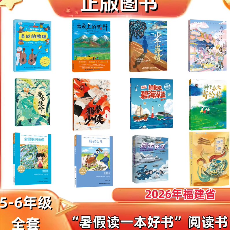 2026暑假读一本好书 5-6年级 全12册 1分钟读懂科学&middot;奇妙的物理 云朵上的旷野 少年山海情 遇见小小你 拥抱这碧海深蓝 隐秘地下城