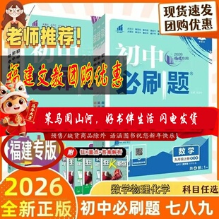 2026版 初中必刷题 八年级九年级上册福建专用教辅资料随堂一遍过数学物理化学刷题知识点配赠狂K重点批注式详答与详析必刷提优卷