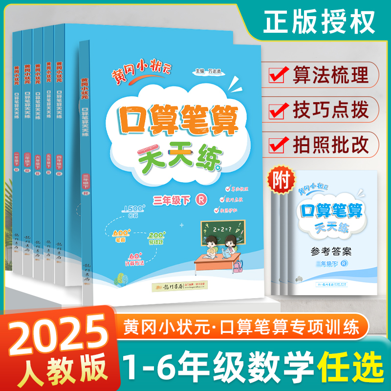 2025春黄冈小状元口算笔天