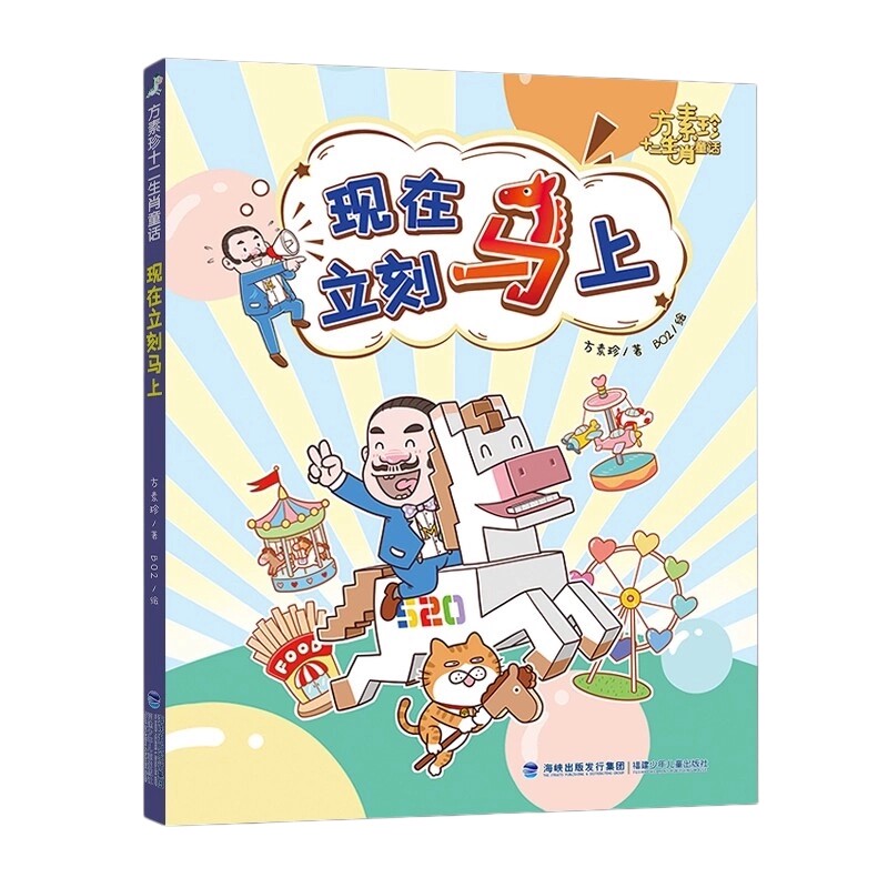 方素珍十二生肖童话·现在 立刻 马上 1-2年级 2026暑假读一本好书