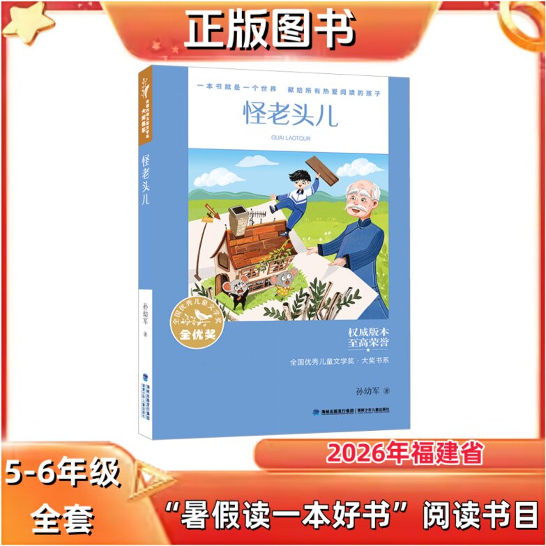 怪老头儿 5-6年级 2026暑假读一本好书