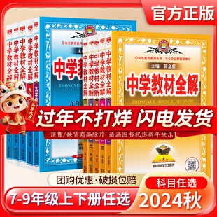 2024秋中学教材全解七年级八年级九年级上册下册金星教育语数英物化生地政史7年级配套教材解读初中辅导资料教材全解教辅书薛金星