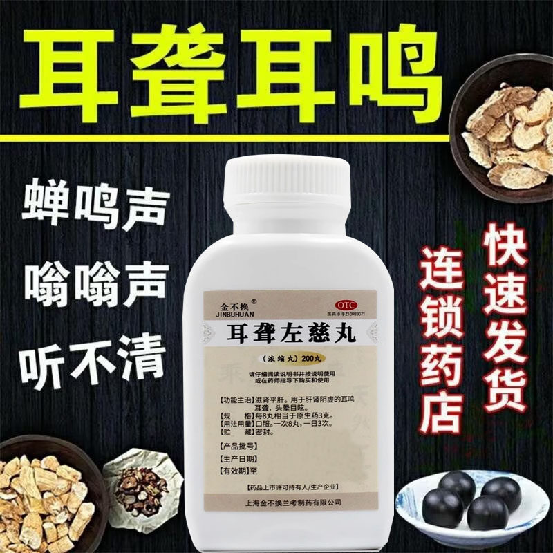 金不换耳聋左慈丸浓缩丸正品耳聋耳鸣神经性耳呜药官方旗舰店