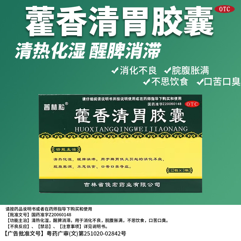 藿香清胃胶囊正品霍香清胃丸胶囊藿香清胃丸口臭藿香清胃散官方