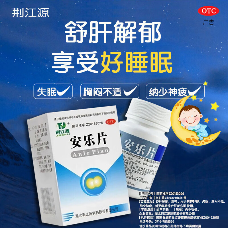 安眠睡眠片100片失眠快速入睡氟硝改善睡眠专用安乐片医用助眠