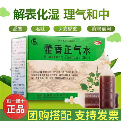 【逢春】藿香正气水10ml*10支/盒