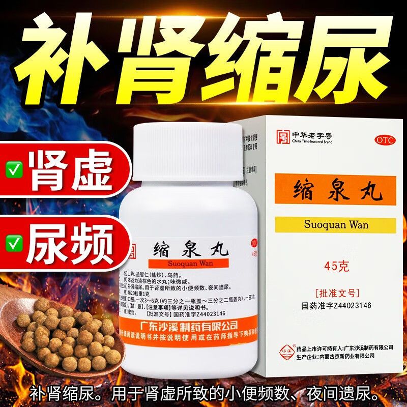 缩泉丸北京同仁堂浓缩丸中成药漏尿遗尿专用药官方旗舰店儿童功效