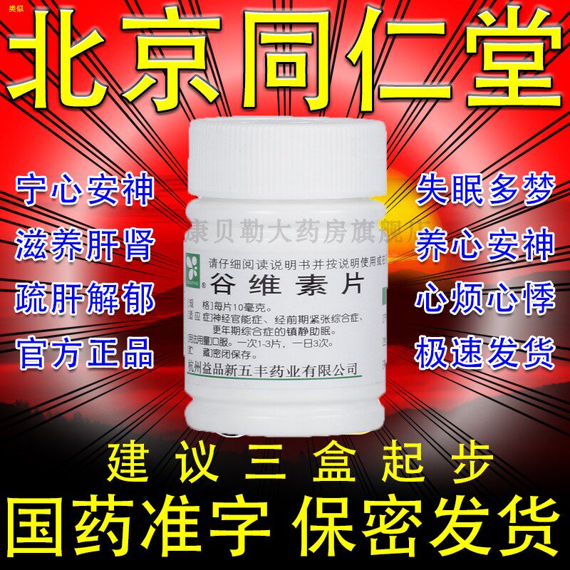 谷维素片北京同仁堂100片大药房甲钴胺和谷维素加维生素b1mm