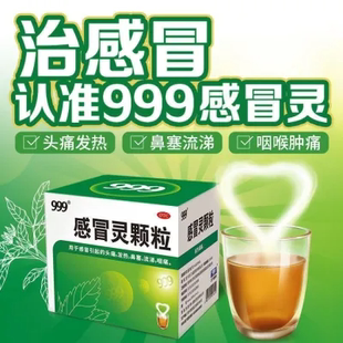 999感冒灵颗粒三九冲剂正品官方旗舰店成人儿童发热风寒中成药YL