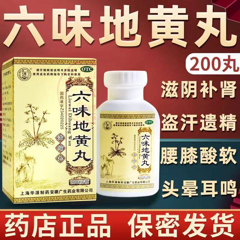 六味地黄丸浓缩丸男士补肾固精强肾官方旗舰店正品