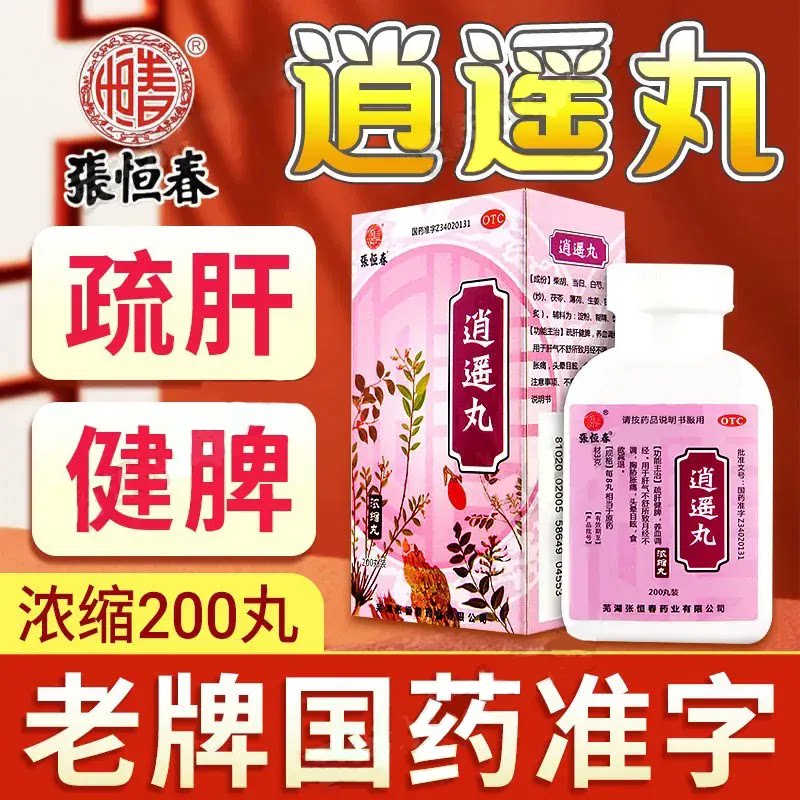 仲景逍遥丸女性官方旗舰店正品疏肝健脾调经养血月经不调逍遥散图片