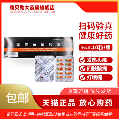 龙城ecan氨咖黄敏胶囊10粒板打喷嚏流鼻涕四肢酸痛发热头痛搭蜀中
