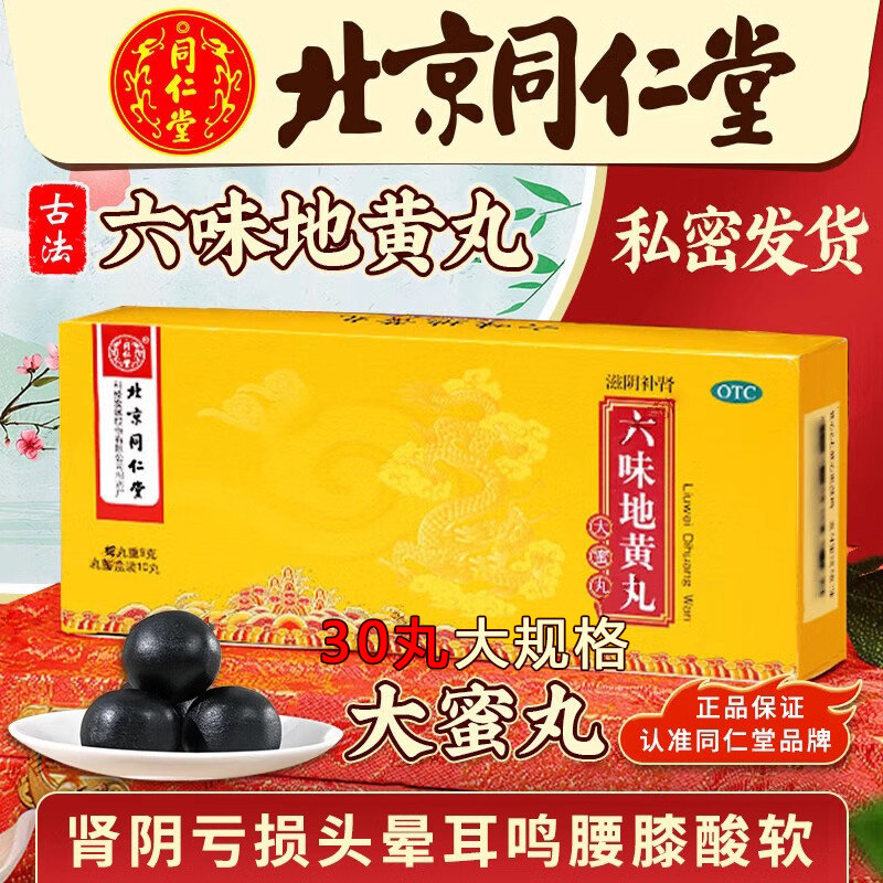 北京同仁堂六味地黄丸大蜜丸正品30丸男士补肾固精强肾壮阳持久药